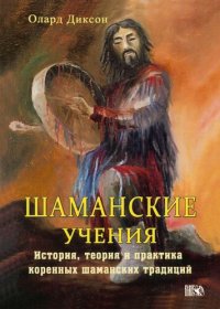 cover of the book Шаманские учения. История, теория и практика коренных шаманских традиций
