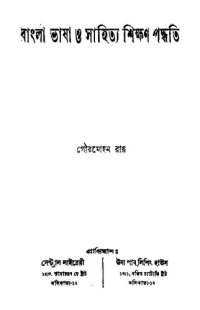 cover of the book বাংলা ভাষা ও সাহিত্য শিক্ষণ পদ্ধতি