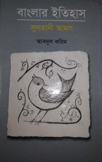 cover of the book বাংলার ইতিহাস সুলতানী আমল