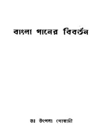 cover of the book বাংলা গানের বিবর্তন
