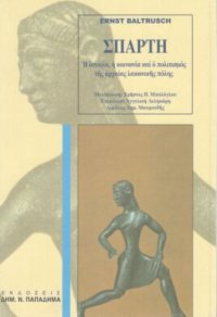 cover of the book Σπάρτη : η ιστορία, η κοινωνία και ο πολιτισμός της αρχαίας λακωνικής πόλης