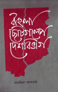 cover of the book বাংলা ছোটগল্পে দেশবিভাগ