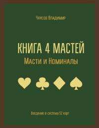 cover of the book Книга 4 мастей. Масти и номиналы. Введение в систему 52 карт