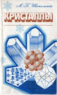 cover of the book Кристаллы