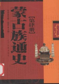 cover of the book 蒙古族通史[第肆册]