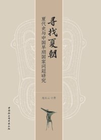 cover of the book 寻找夏朝：夏代史与中国早期国家问题研究