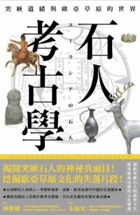 cover of the book 石人考古學：突厥遺緒與歐亞草原的世界