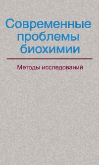 cover of the book Современные проблемы биохимии. Методы исследований