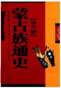 cover of the book 蒙古族通史[第叁册]