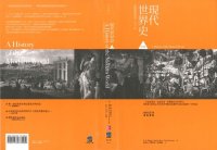 cover of the book 現代世界史前篇: 歐洲興起至1870年