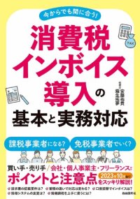 cover of the book 消費税インボイス導入の基本と実務対応