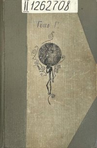 cover of the book Игра в бисер