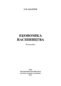 cover of the book Економіка насінництва