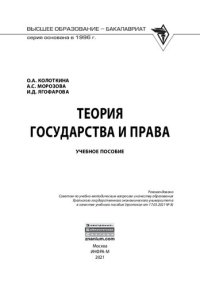 cover of the book Теория государства и права: учебное пособие