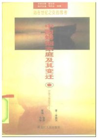 cover of the book 中国婚姻家庭及其变迁