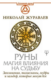 cover of the book Руны. Магия влияния на судьбу: заклинания, талисманы, мудры и гальдор, которые могут все