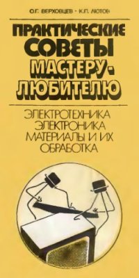 cover of the book Практические советы мастеру-любителю. Электротехника, электроника, материалы и их обработка