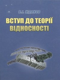 cover of the book Вступ до теорії відносності