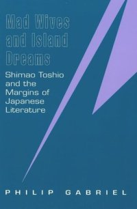 cover of the book Mad Wives and Island Dreams: Shimao Toshio and the Margins of Japanese Literature