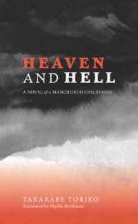 cover of the book Heaven and Hell: A Novel of a Manchukuo Childhood