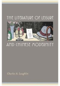 cover of the book The Literature of Leisure and Chinese Modernity