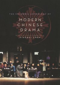 cover of the book The Columbia Anthology of Modern Chinese Drama