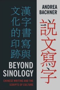 cover of the book Beyond Sinology: Chinese Writing and the Scripts of Culture