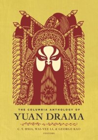 cover of the book The Columbia Anthology of Yuan Drama