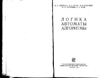 cover of the book Логика. Автоматы. Алгоритмы