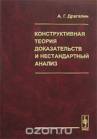 cover of the book Конструктивная теория доказательств и нестандартный анализ