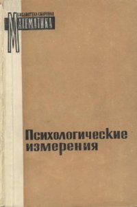 cover of the book Психологические измерения