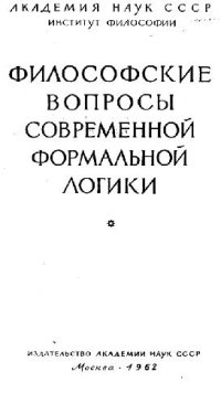 cover of the book Философские вопросы современной формальной логики