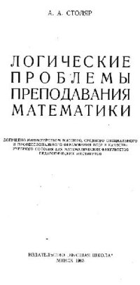 cover of the book Логические проблемы преподавания математики