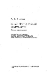 cover of the book Симплектическая геометрия