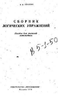 cover of the book Сборник логических упражнений