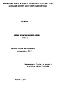 cover of the book Лекции по математической логике