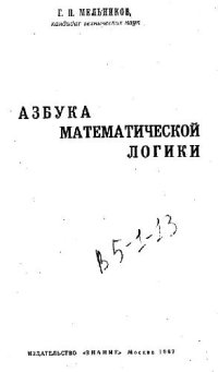 cover of the book Азбука математической логики