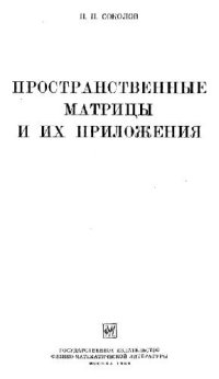 cover of the book Пространственные матрицы и их приложения