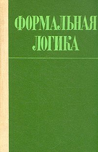 cover of the book Формальная логика