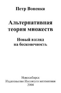 cover of the book Альтернативная теория множеств. Новый взгляд на бесконечность