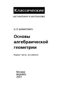 cover of the book Основы алгебраической геометрии