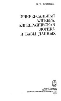 cover of the book Универсальная алгебра, алгебраическая логика и базы данных