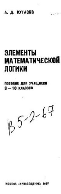 cover of the book Элементы математической логики