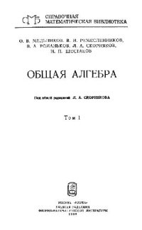 cover of the book Общая алгебра