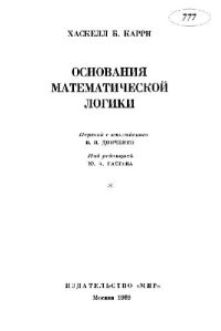 cover of the book Основания математической логики