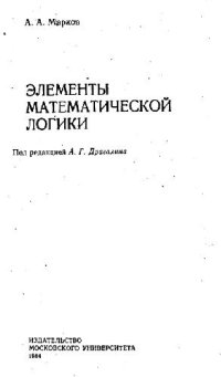 cover of the book Элементы математической логики