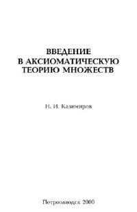 cover of the book Введение в аксиоматическую теорию множеств