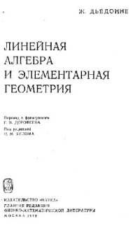 cover of the book Линейная алгебра и элементарная геометрия