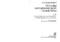 cover of the book Основы алгебраической геометрии. Алгебраические многообразия в проективном пространстве