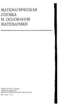 cover of the book Элементы математической логики